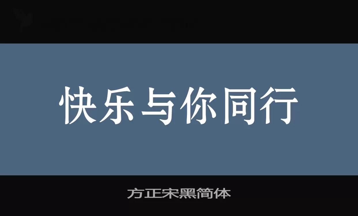 方正宋黑簡體字型