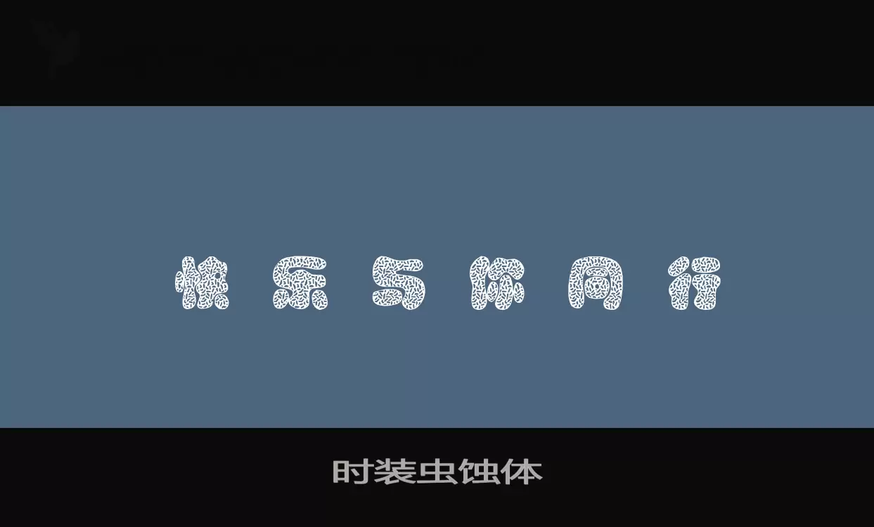 时装虫蚀体字型檔案