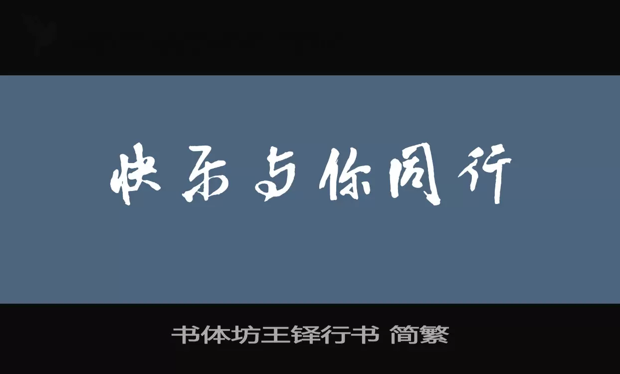 书体坊王铎行书-简繁字型檔案