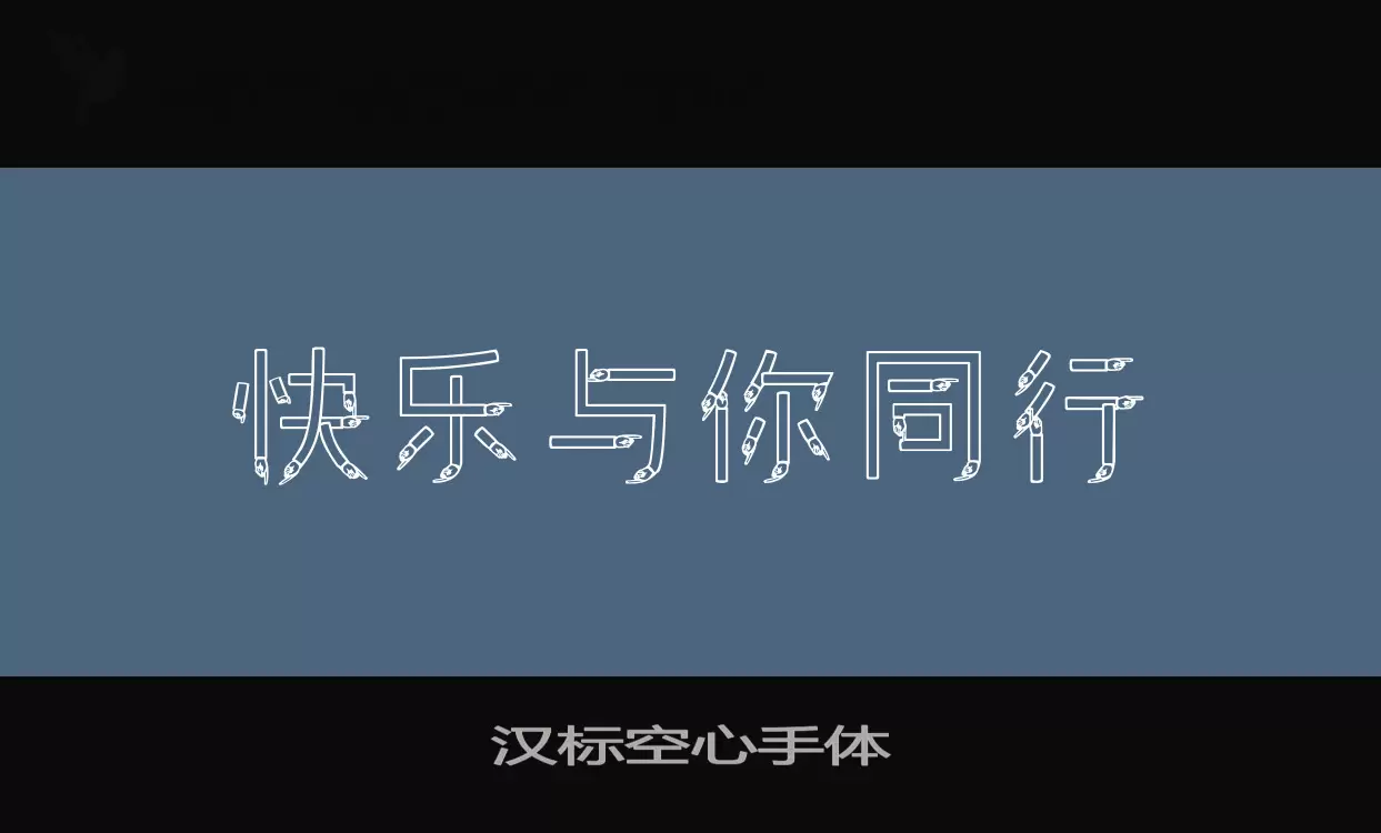 汉标空心手体字型檔案