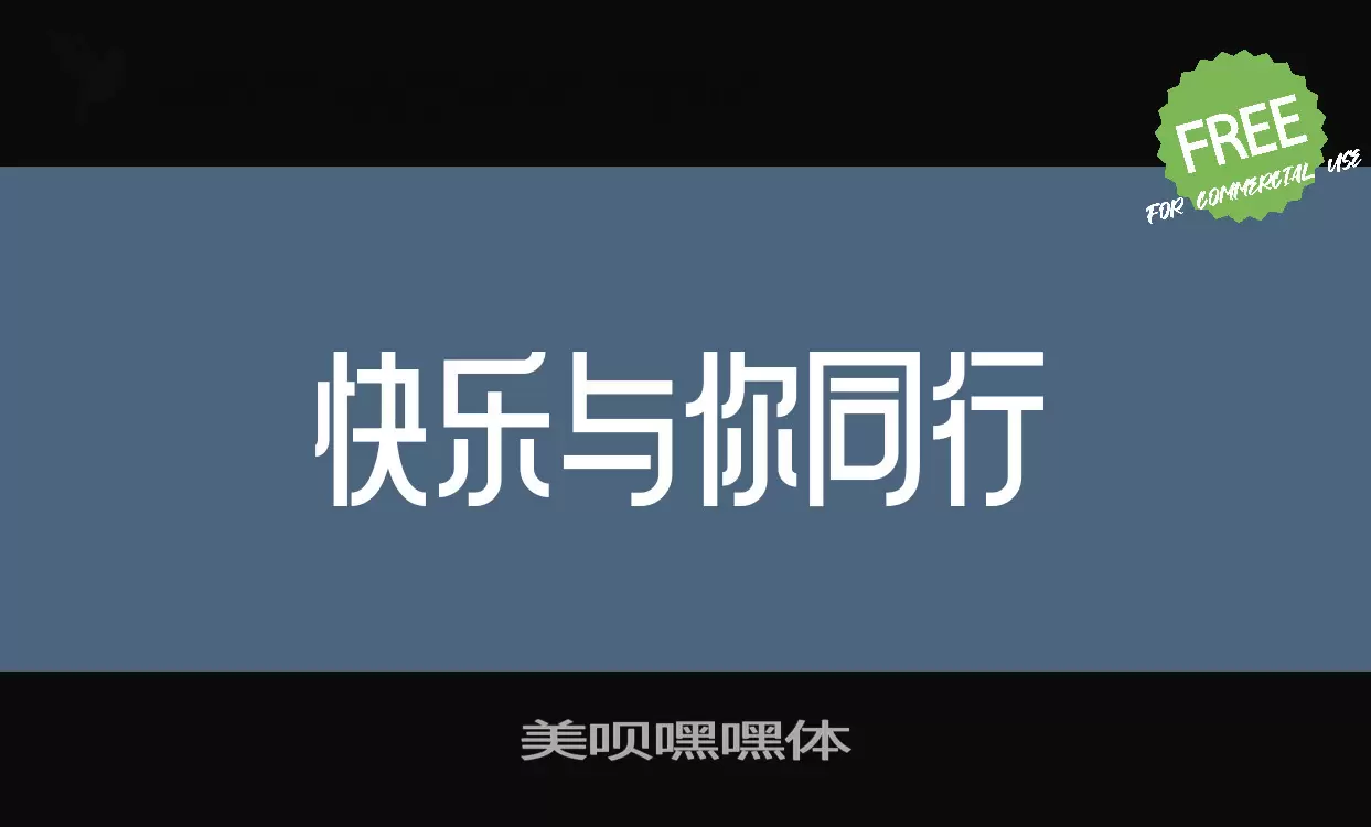 美呗嘿嘿体字型檔案