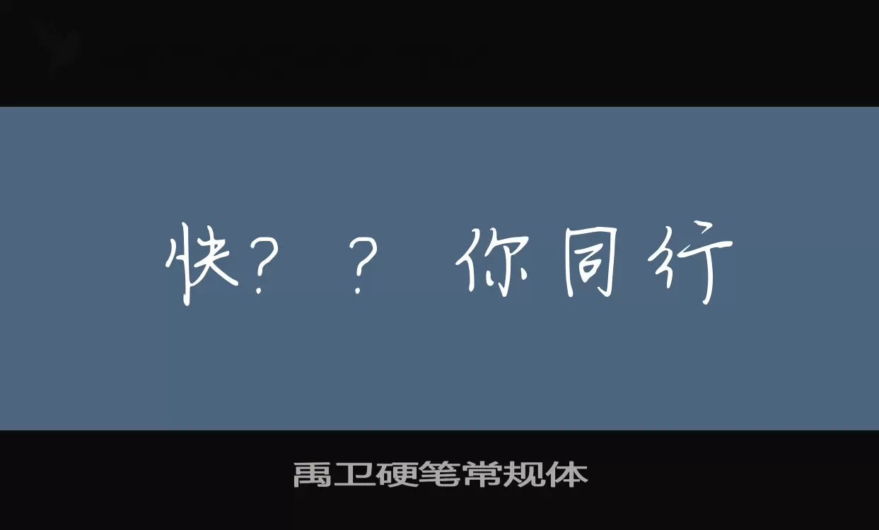 禹卫硬笔常规体字型檔案
