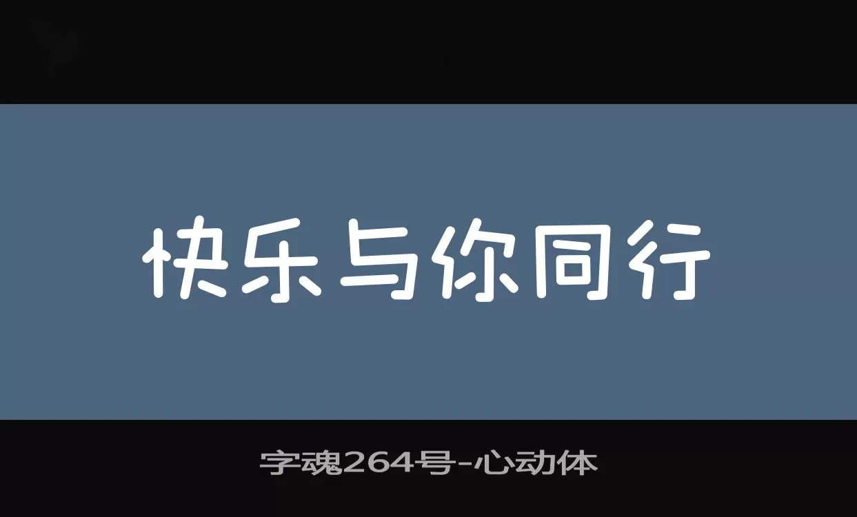 字魂264号字型檔案
