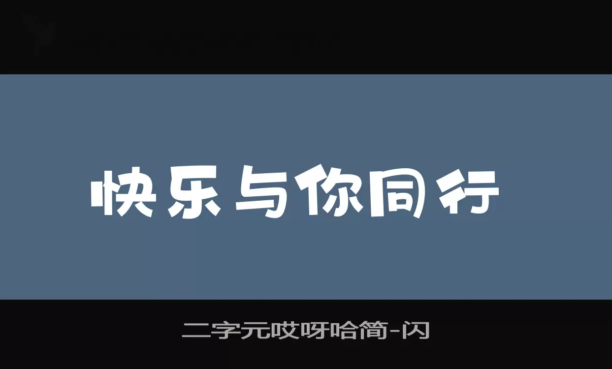 二字元哎呀哈简字型檔案