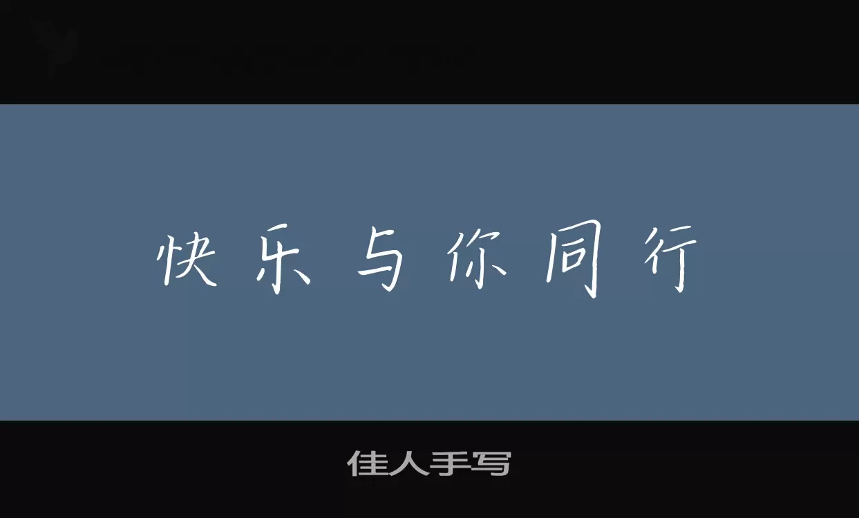 佳人手寫字型