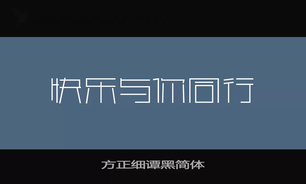方正細譚黑簡體字型