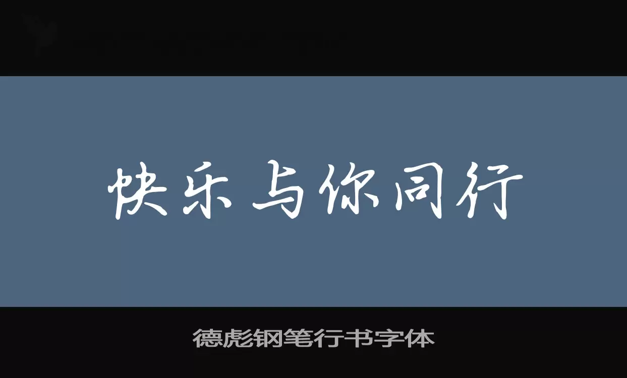 德彪钢笔行书字体字型檔案
