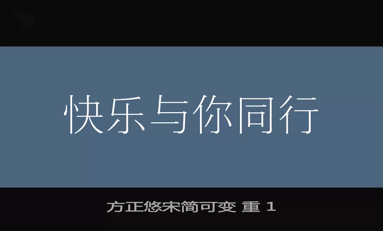 方正悠宋簡可變 重 1字型