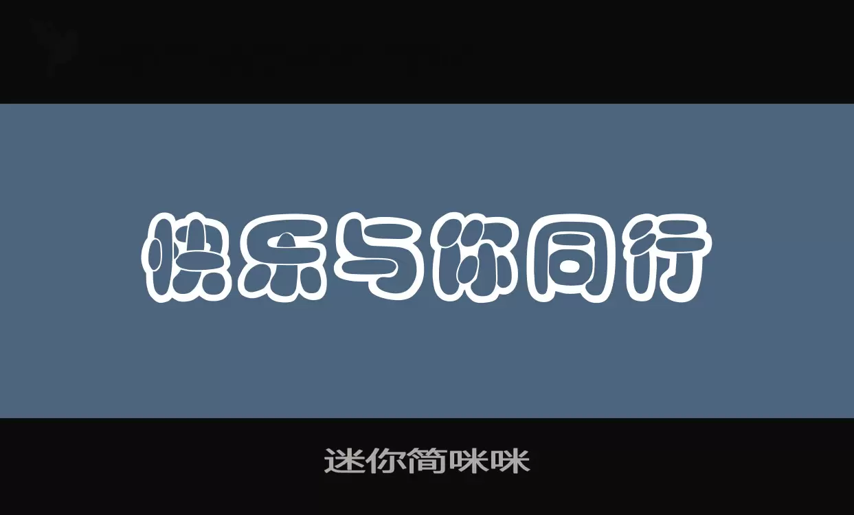 迷你简咪咪字型檔案