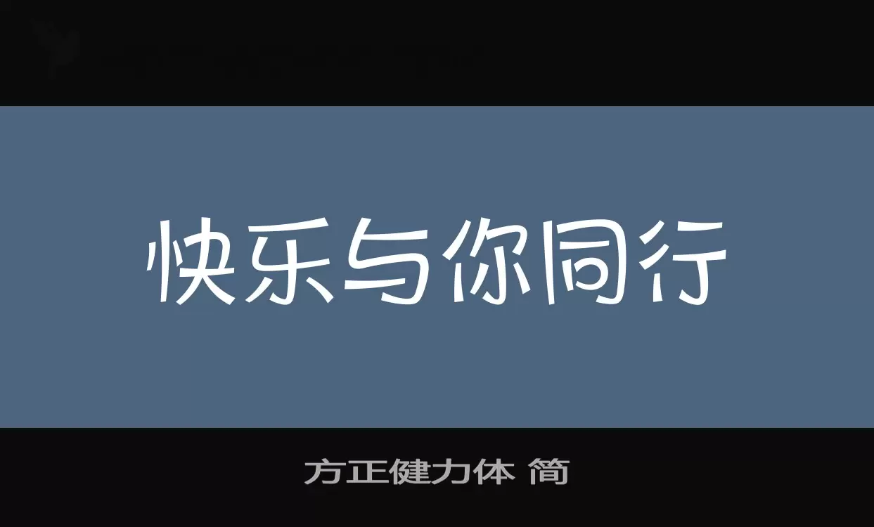 方正健力体-简字型檔案