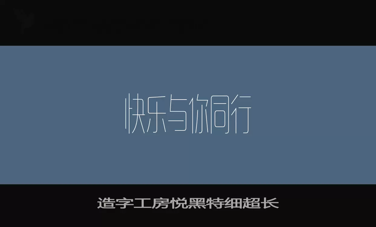 造字工房悦黑特细超长字型檔案