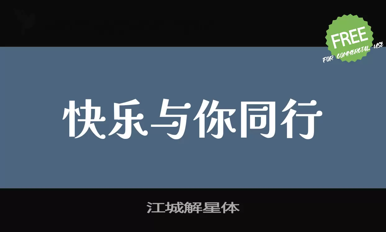 江城解星体字型檔案