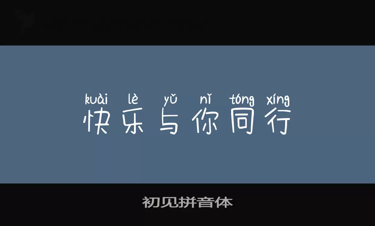 初见拼音体字型檔案