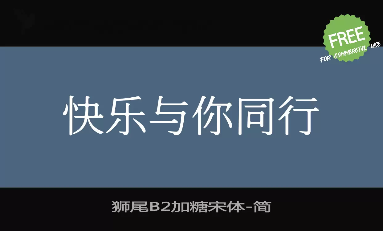 狮尾B2加糖宋体字型檔案