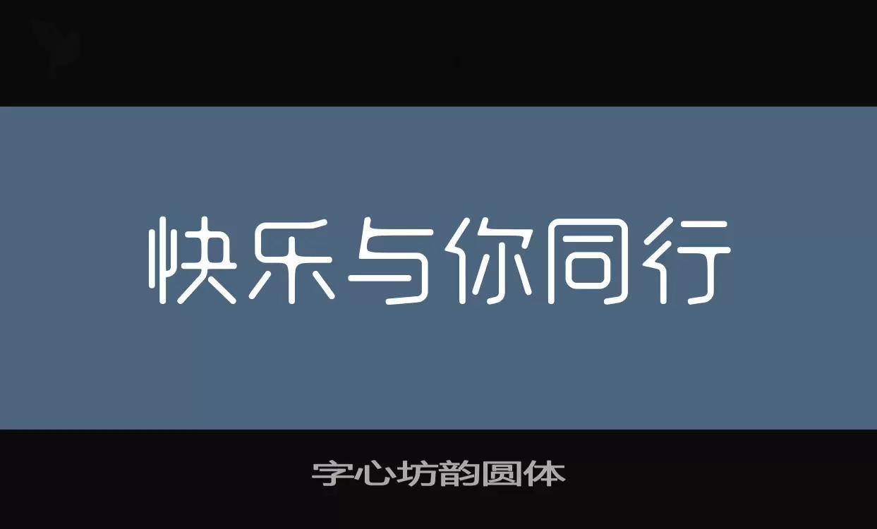 字心坊韻圓體字型