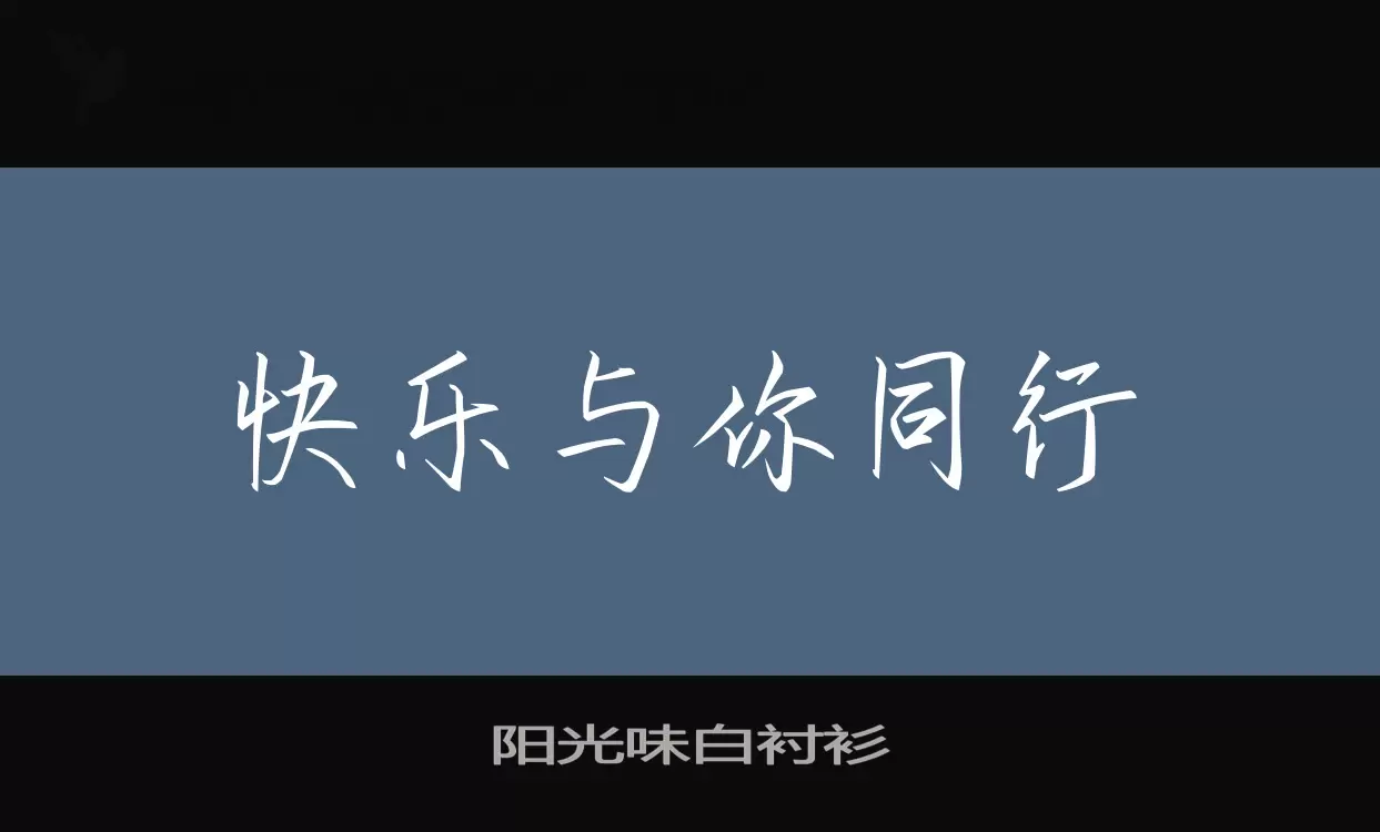 陽光味白襯衫字型