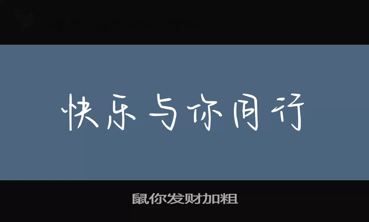鼠你發財加粗字型