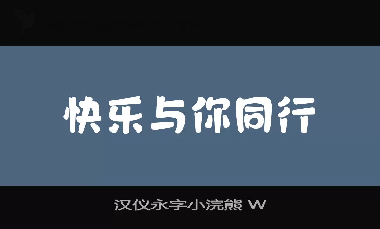 汉仪永字小浣熊-W字型檔案