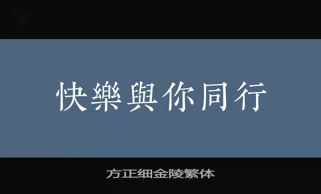 方正細金陵繁體字型