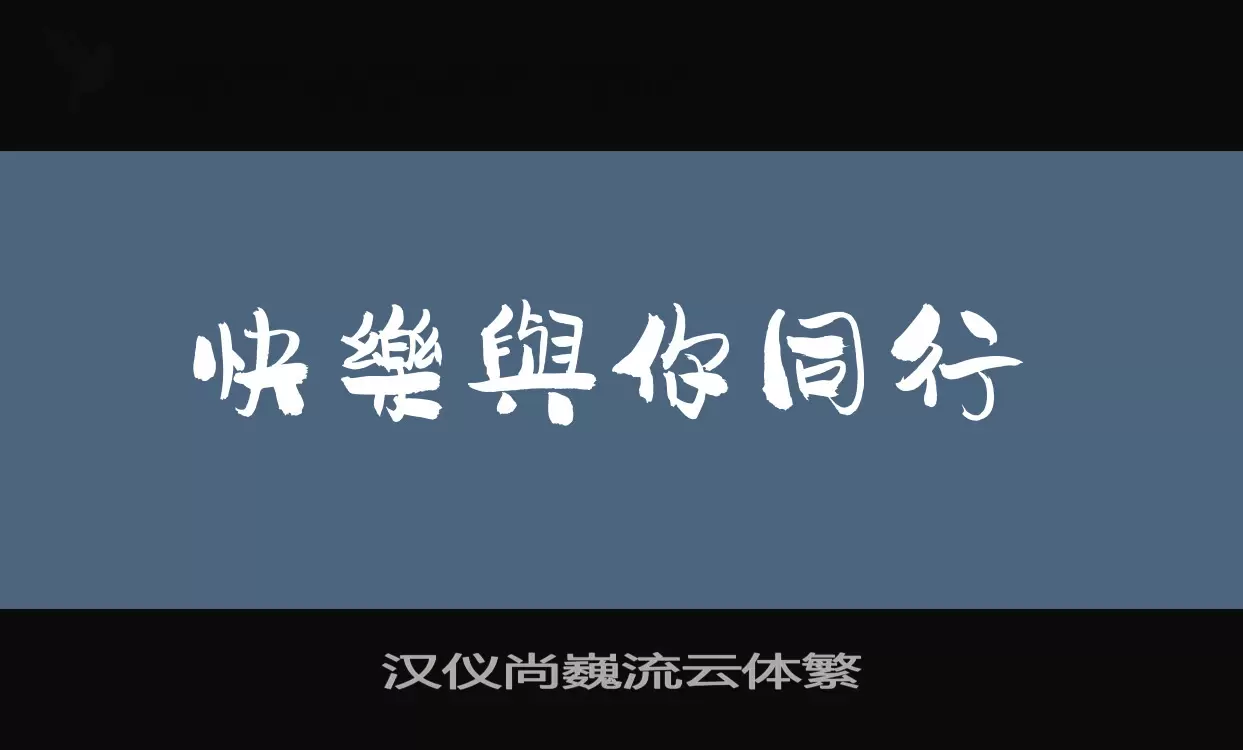 汉仪尚巍流云体繁字型檔案