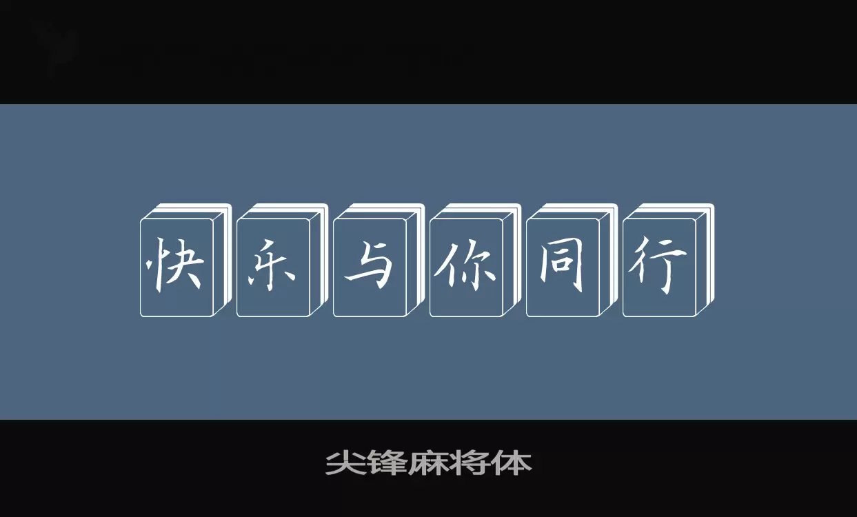 尖鋒麻將體字型