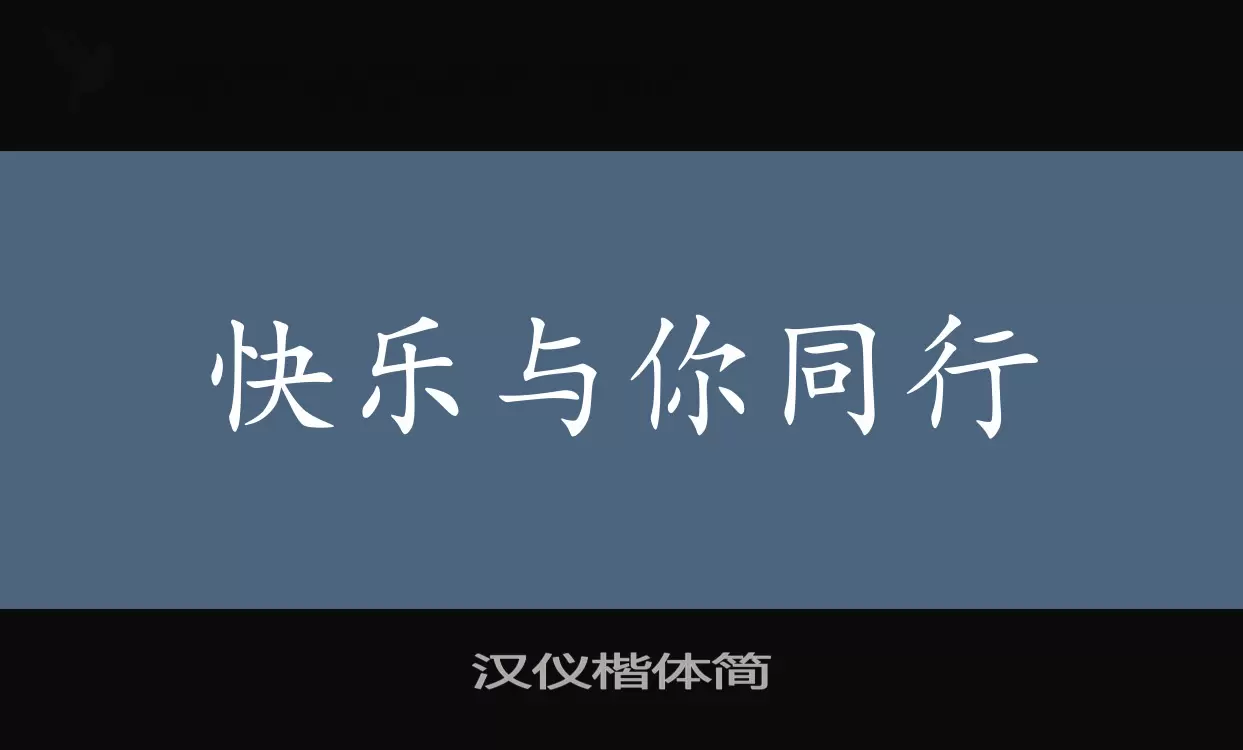 漢儀楷體簡字型