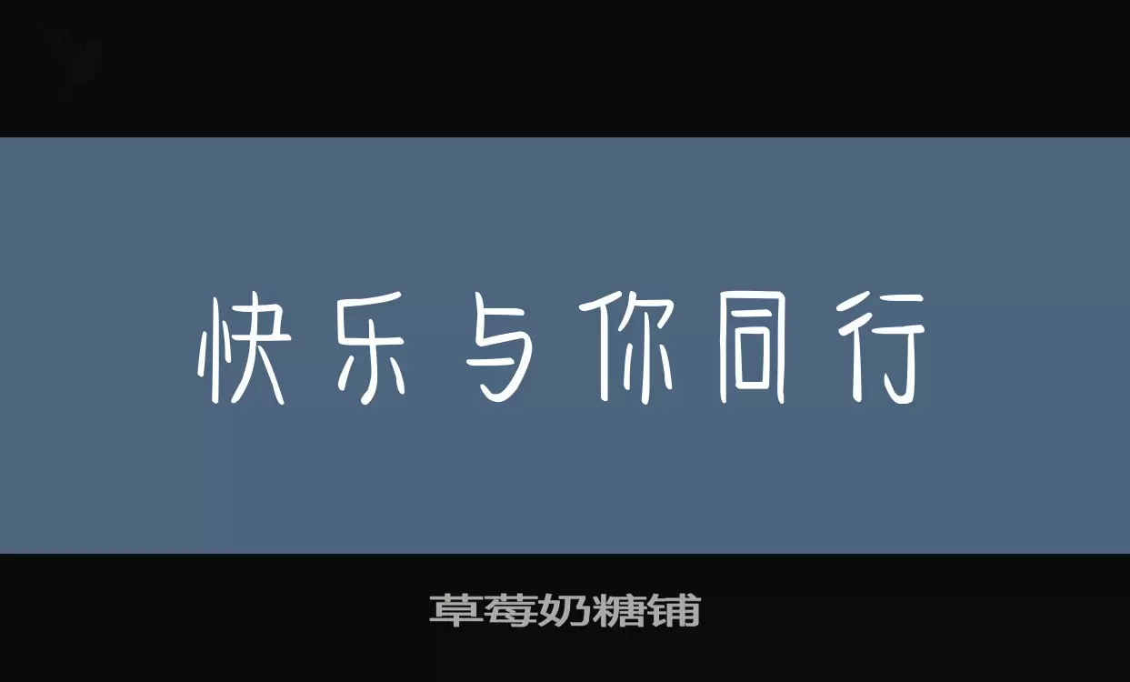 草莓奶糖铺字型檔案