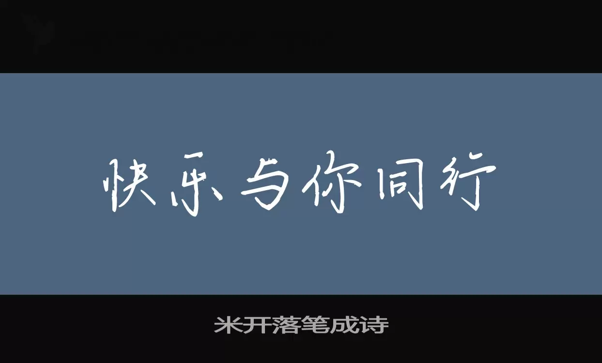 米开落笔成诗字型檔案