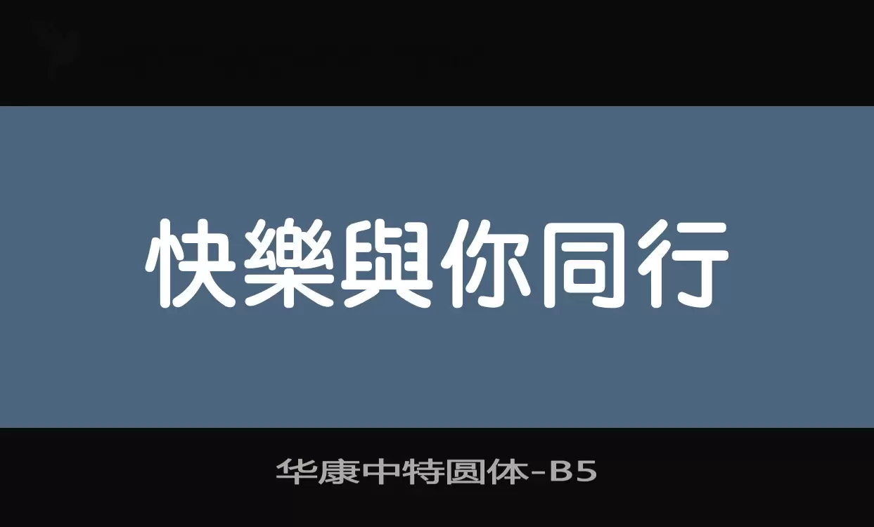华康中特圆体字型檔案