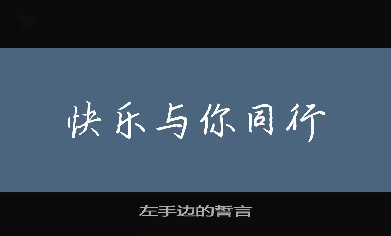 左手邊的誓言字型