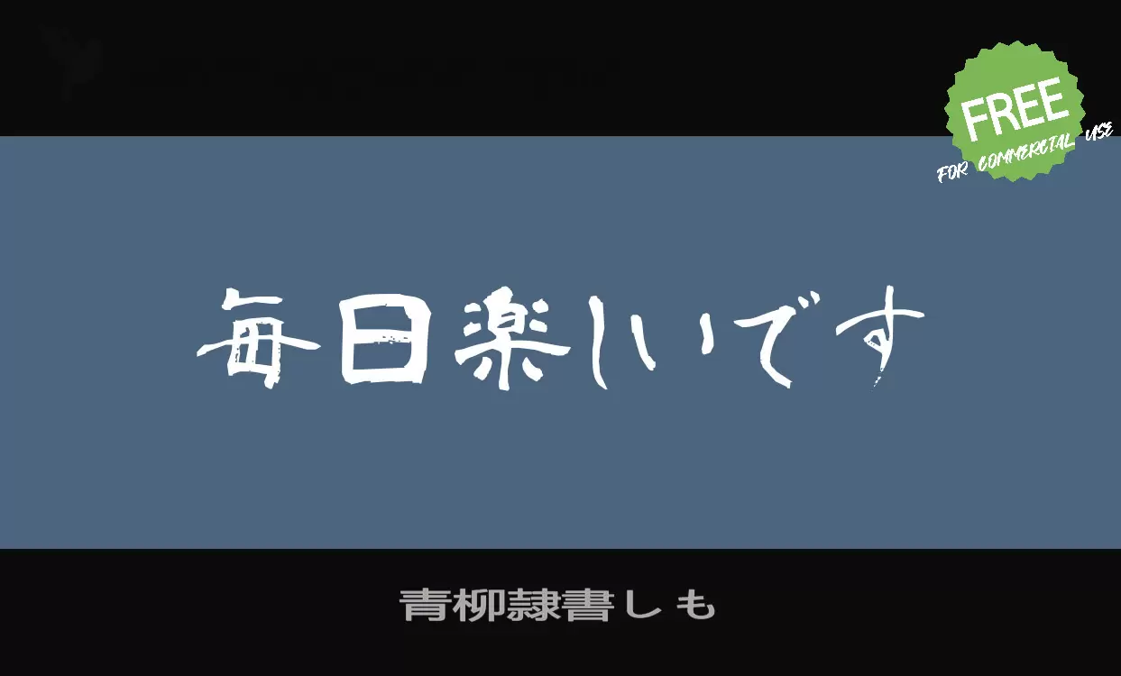 青柳隷書しも字型