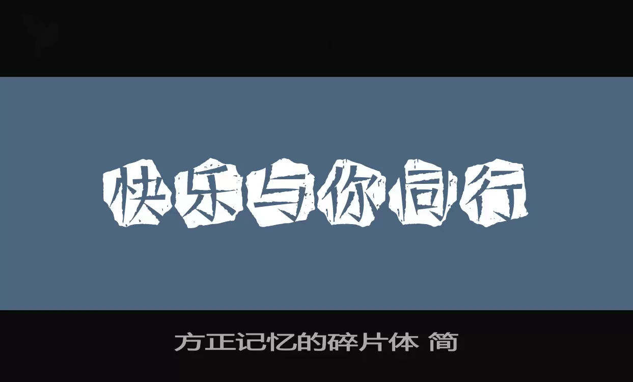 方正記憶的碎片體 簡字型