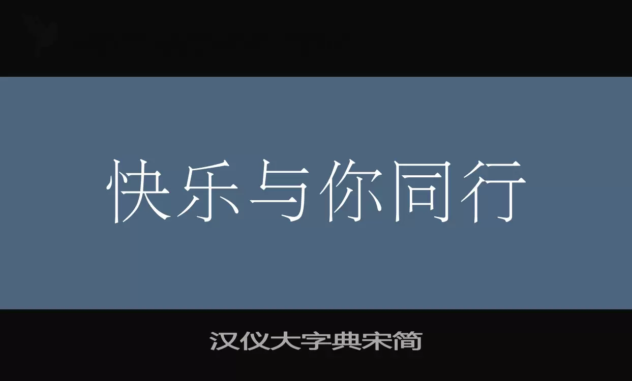 漢儀大字典宋簡字型