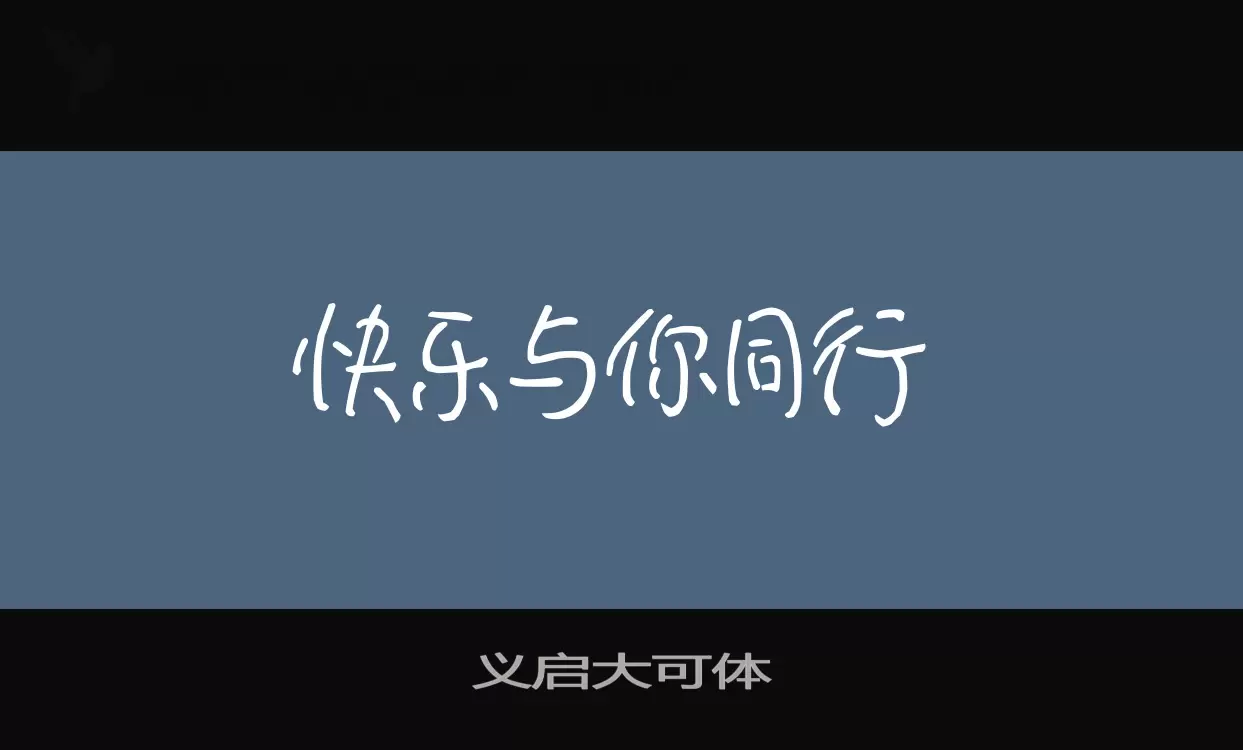 義啓大可體字型