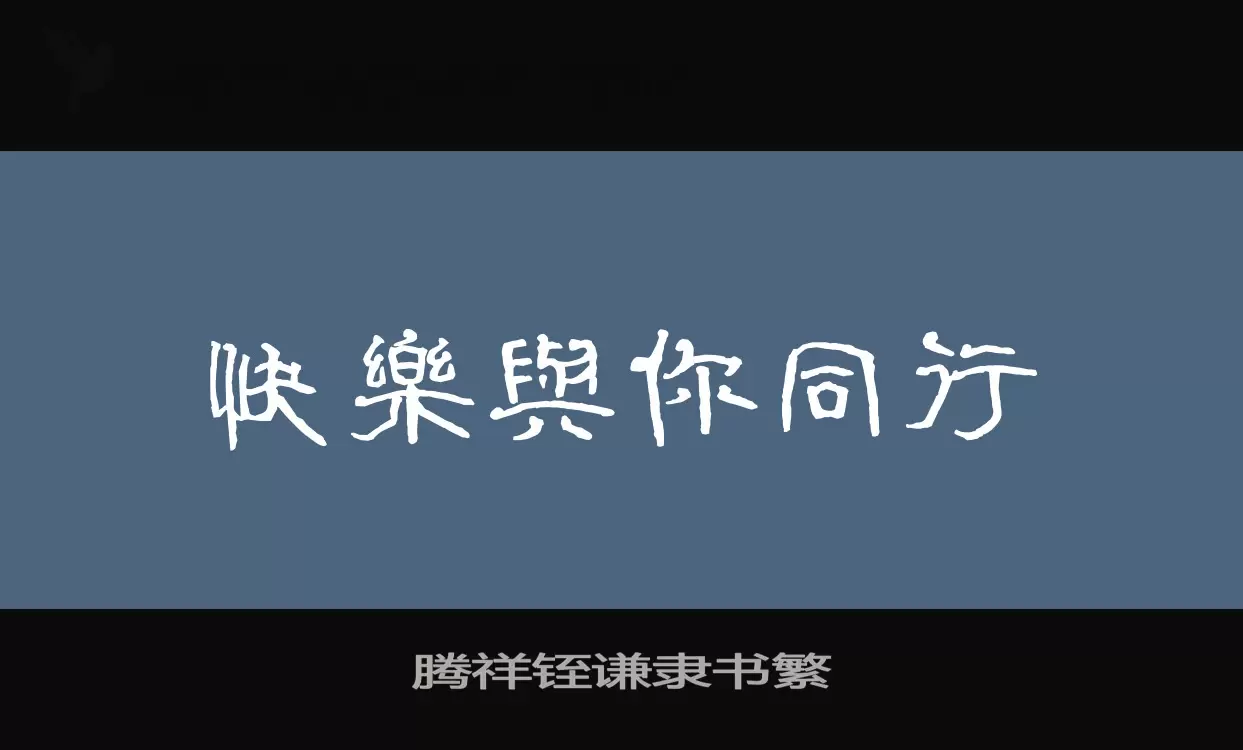 騰祥銍謙隸書繁字型