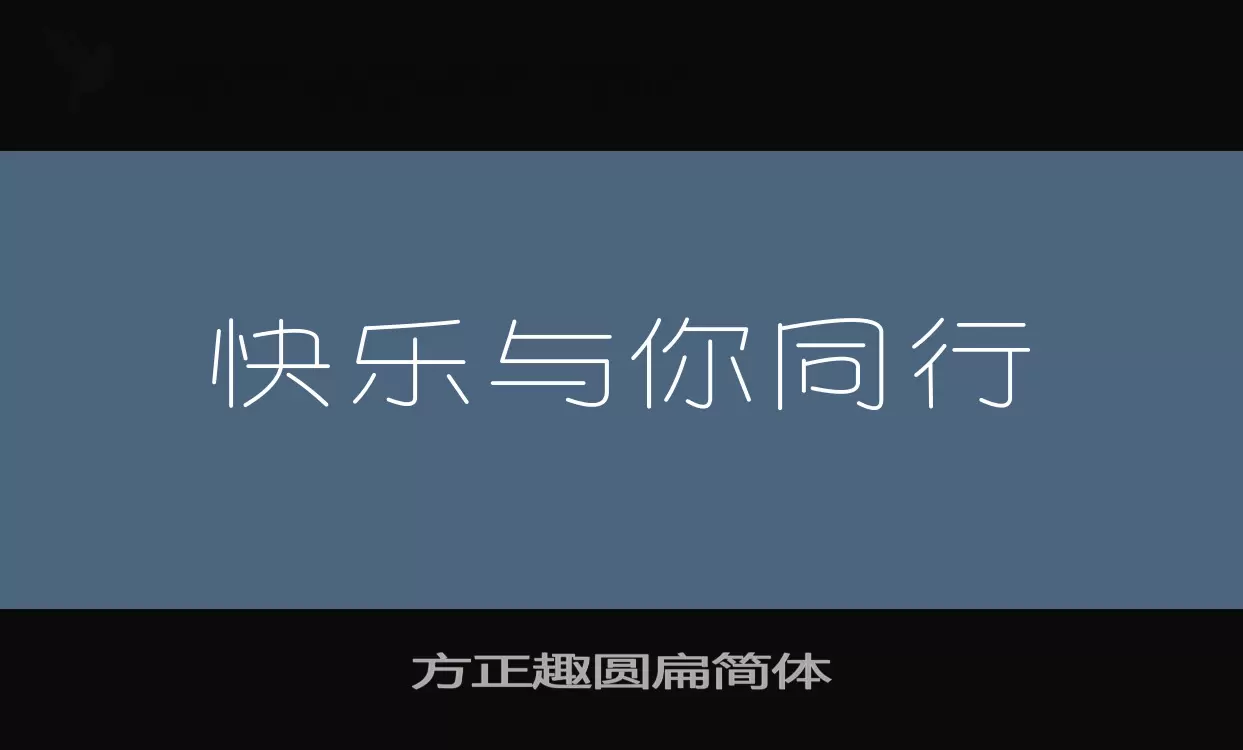 方正趣圆扁简体字型檔案