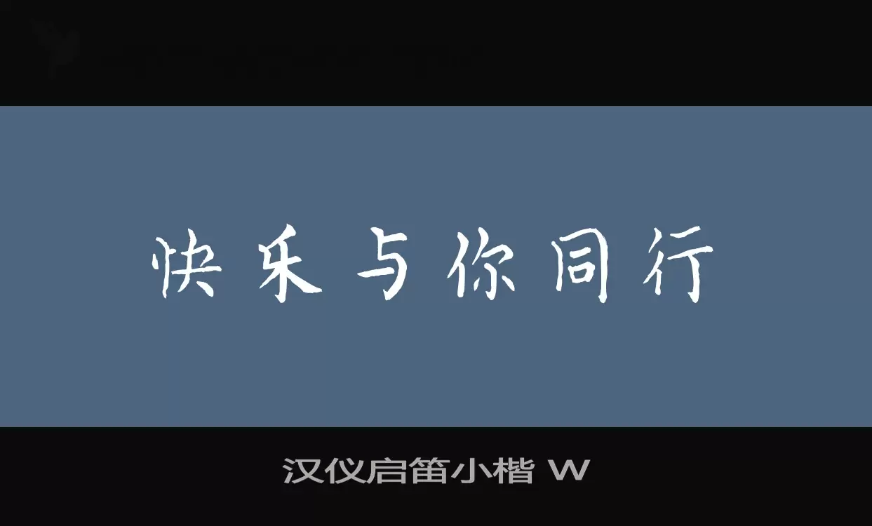 汉仪启笛小楷-W字型檔案