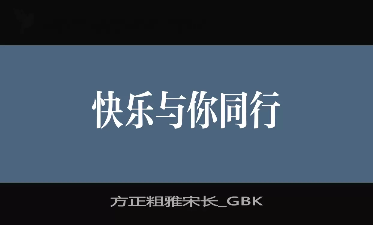 方正粗雅宋長_GBK字型