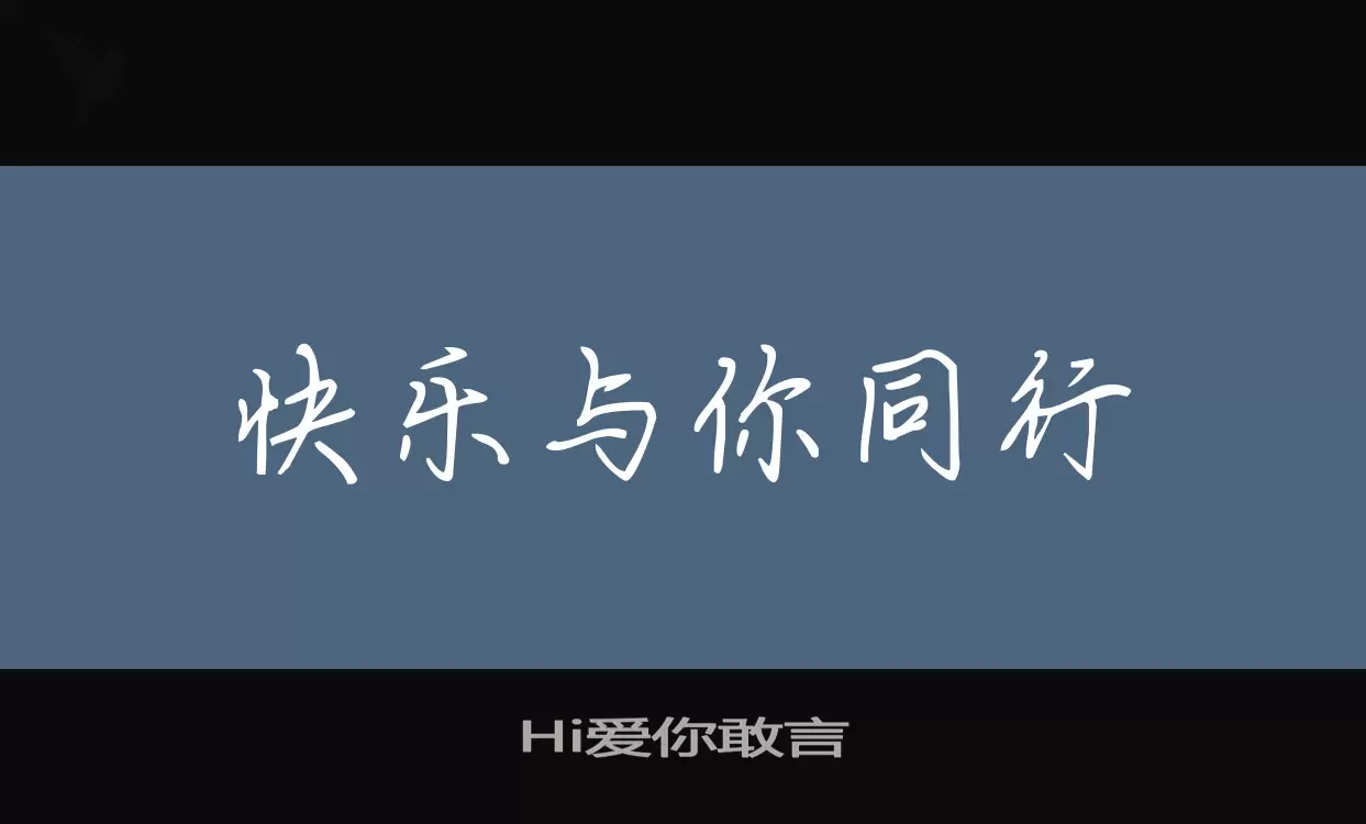 Hi愛你敢言字型