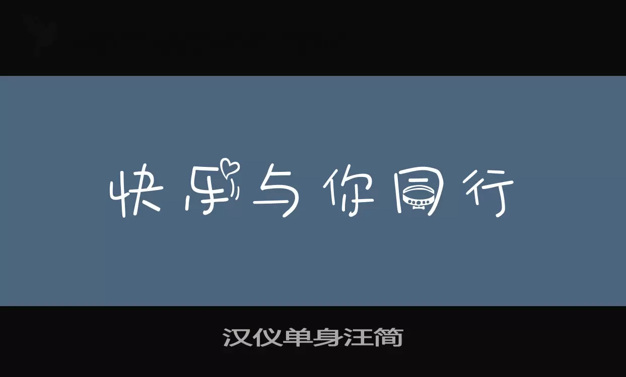 漢儀單身汪簡字型