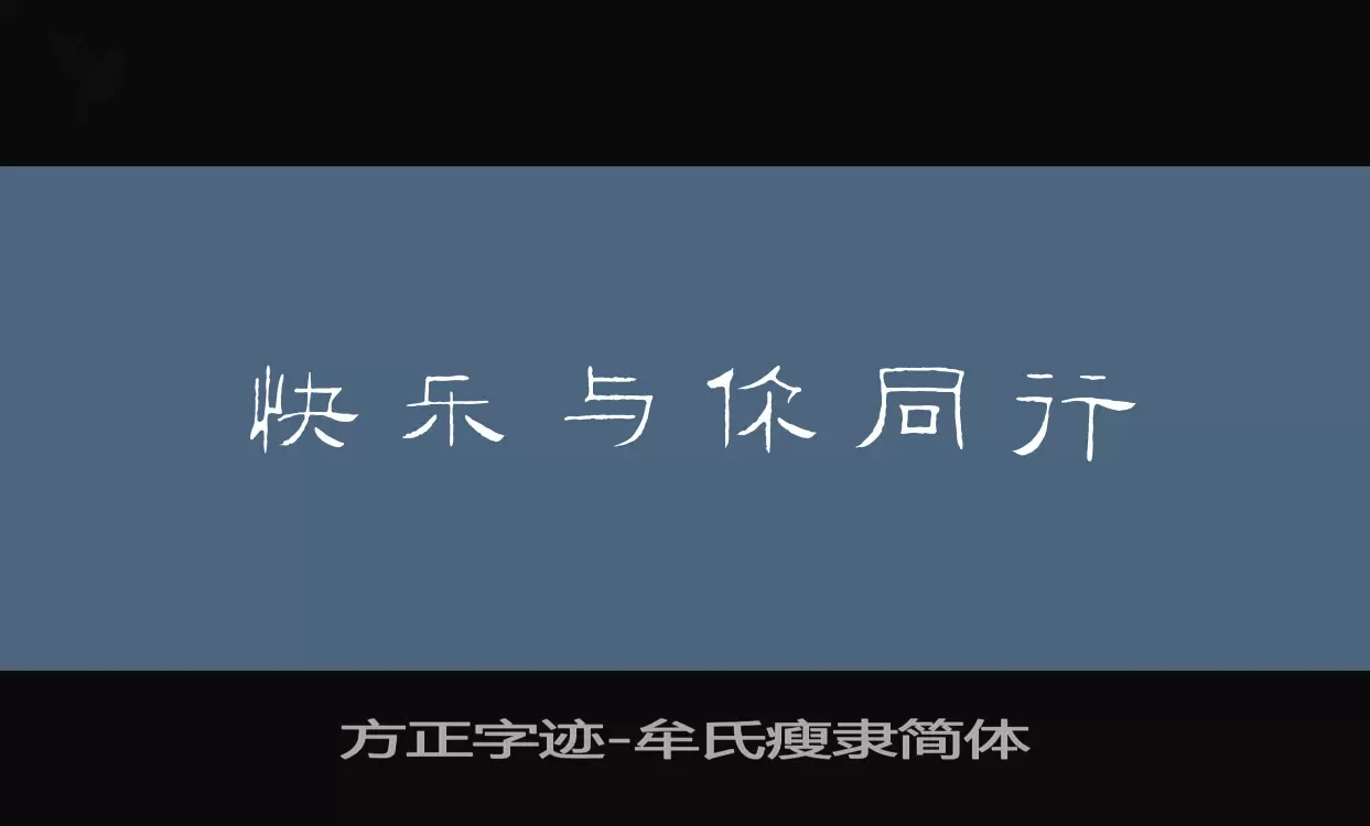 方正字跡-牟氏瘦隸簡體字型