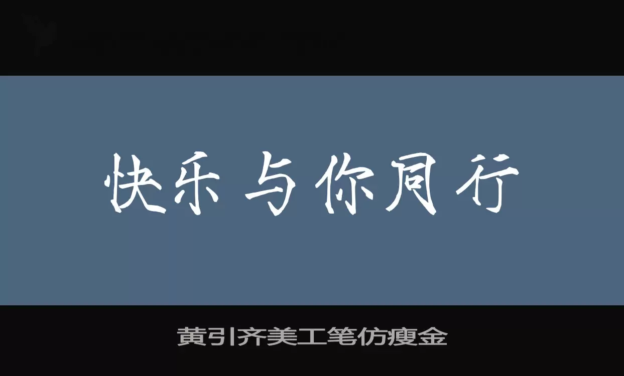 黄引齐美工笔仿瘦金字型檔案