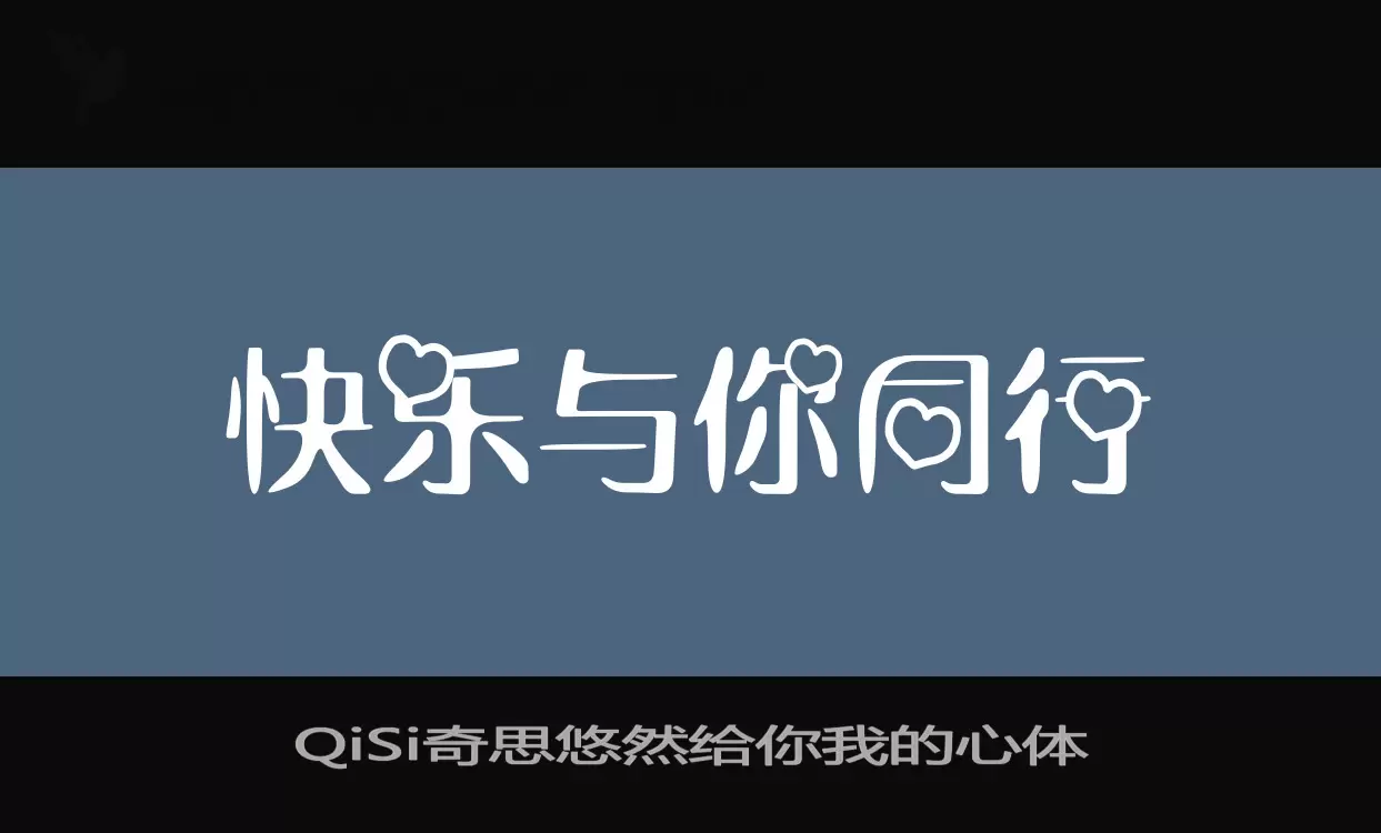 QiSi奇思悠然給你我的心體字型