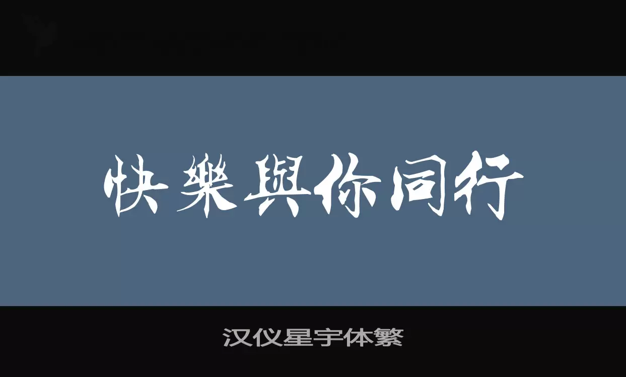 漢儀星宇體繁字型