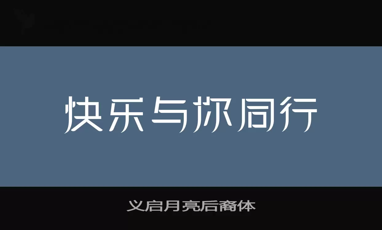 义启月亮后裔体字型檔案