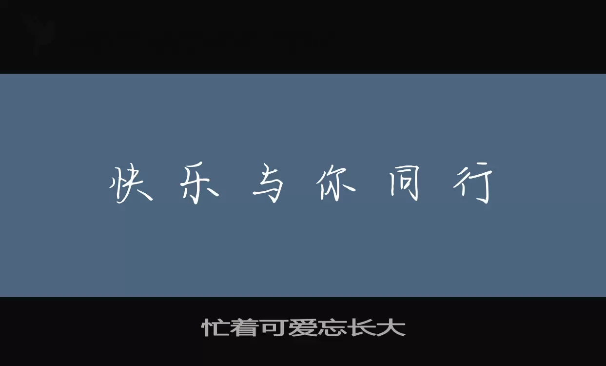 忙着可愛忘長大字型