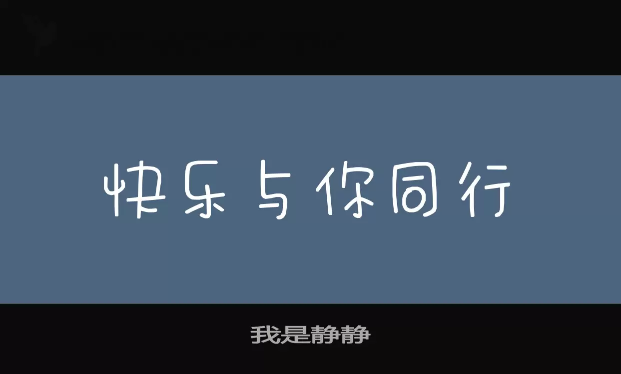 我是靜靜字型