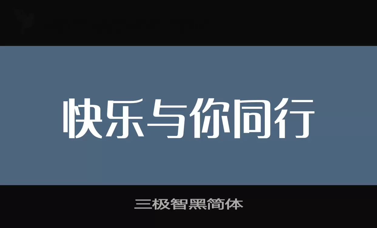 三极智黑简体字型檔案