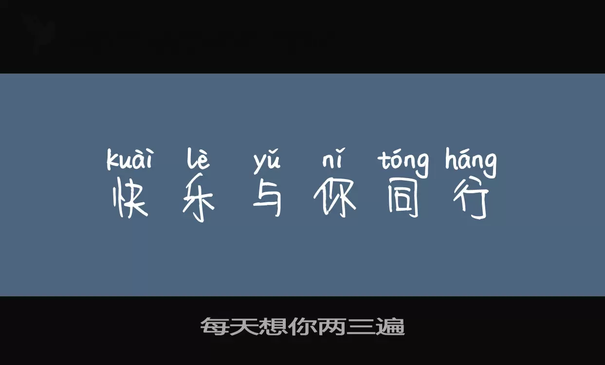 每天想你两三遍字型檔案