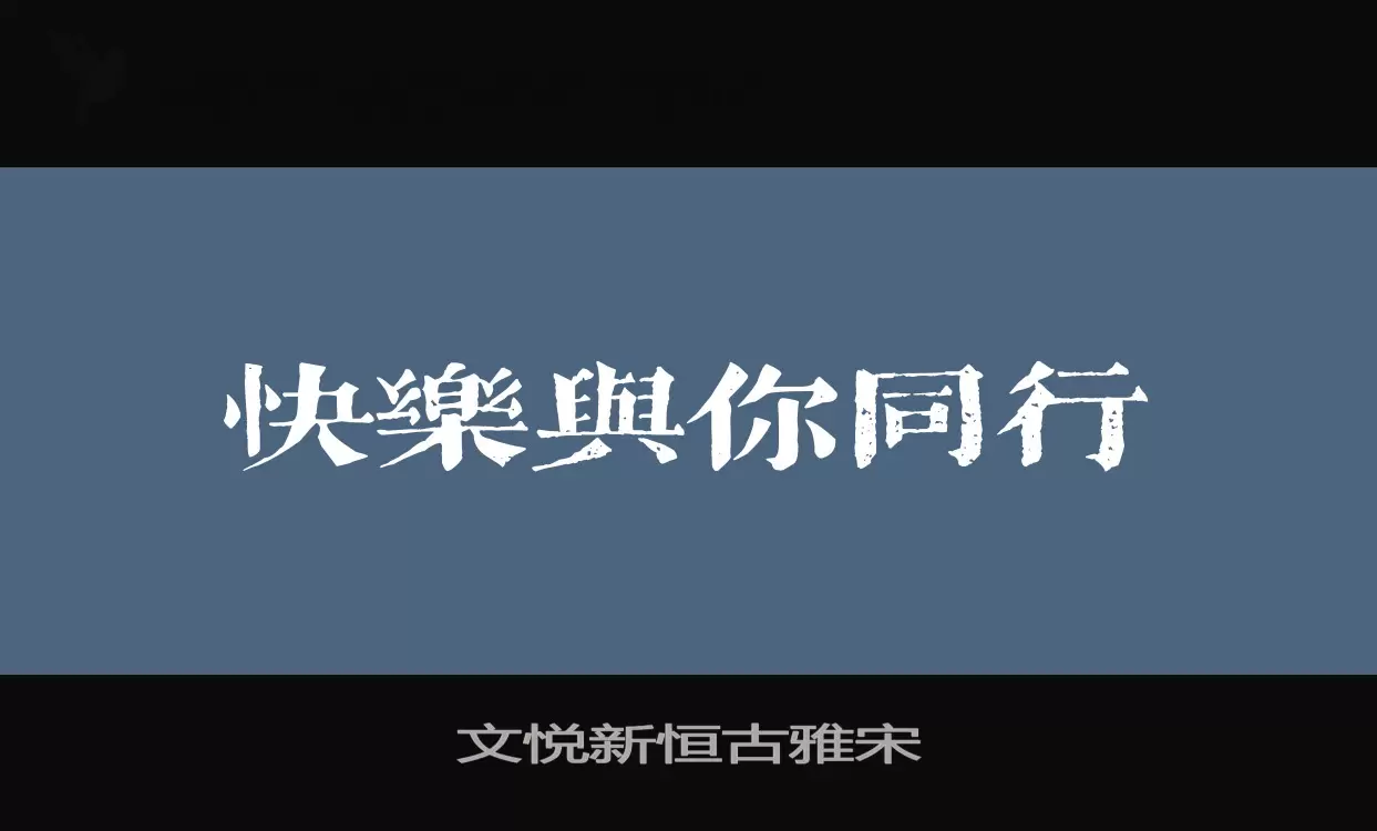 文悅新恆古雅宋字型